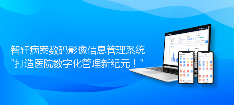 病案数码影像信息管理系统